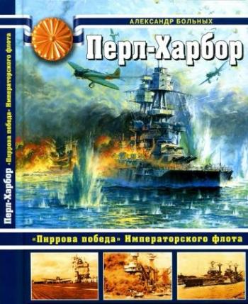 Пёрл-Харбор. Пиррова победа Императорского флота