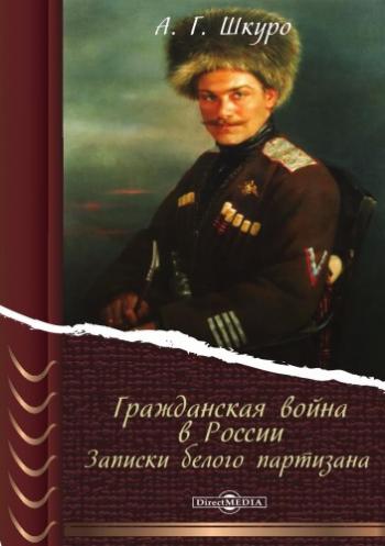 Гражданская война в России. Записки белого партизана