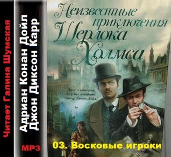 Неизвестные приключения Шерлока Холмса 03. Восковые игроки