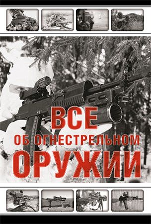 Все об огнестрельном оружии