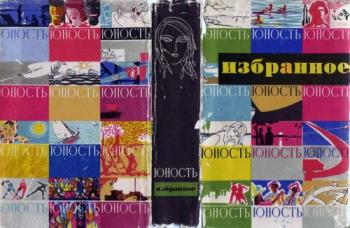 Юность. Избранное. X. 1955-1965)