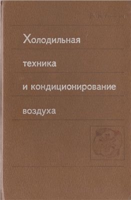 Холодильная техника и кондиционирование воздуха