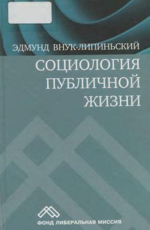 Социология публичной жизни