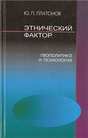 Этнический фактор. Геополитика и психология