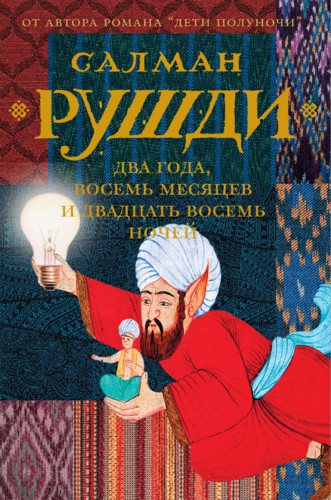 Два года, восемь месяцев и двадцать восемь ночей