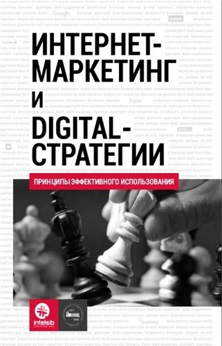 Интернет-маркетинг и digital-стратегии. Принципы эффективного использования