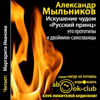 Искушение чудом: Русский принц , его прототипы и двойники-самозванцы