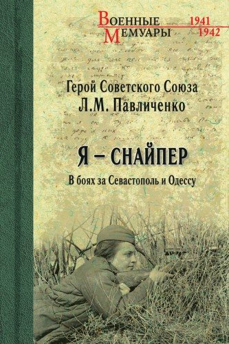 Военные мемуары. Я снайпер. В боях за Севастополь и Одессу