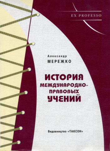 История международно-правовых учений