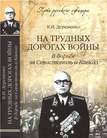 Путь русского офицера. На трудных дорогах войны. В борьбе за Севастополь и Кавказ