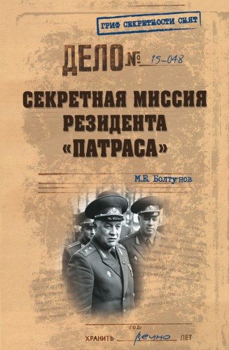 Гриф секретности снят. Секретная миссия резидента Патраса