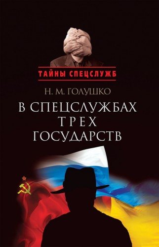 Тайны спецслужб. В спецслужбах трех государств