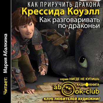 Как приручить дракона 3. Как разговаривать по-драконьи