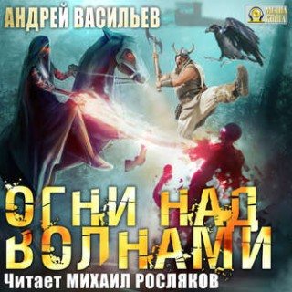 Ученики ворона: Огни над волнами (3 книга из 3)