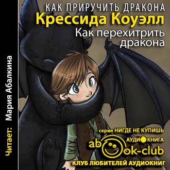 Как приручить дракона 4. Как перехитрить дракона