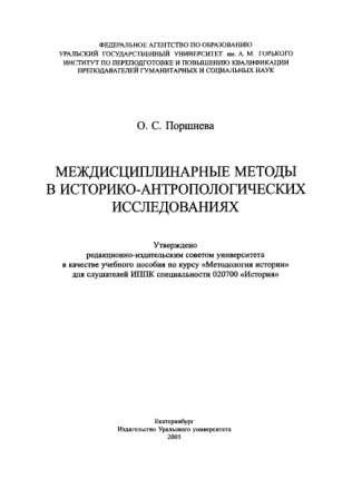 Междисциплинарные методы в историко-антропологических исследованиях