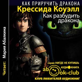 Как приручить дракона 5. Как разбудить дракона