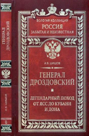 Россия забытая и неизвестная. Генерал Дроздовский. Легендарный поход от Ясс до Кубани и Дона