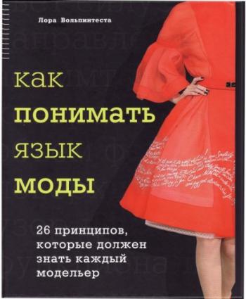 Как понимать язык моды. 26 принципов, которые должен знать каждый модельер