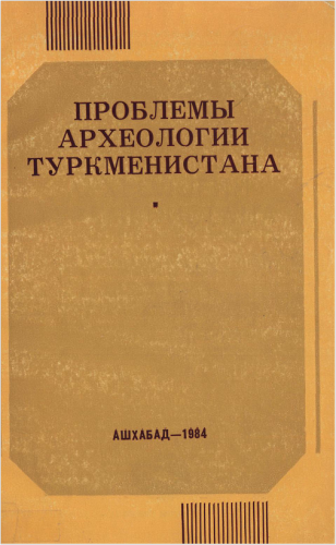 Проблемы археологии Туркменистана)