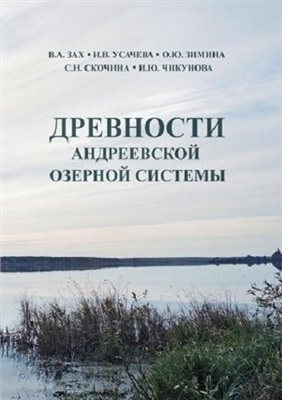 Древности Андреевской озерной системы. Том 1. Археологические памятники