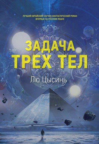 Задача трех тел