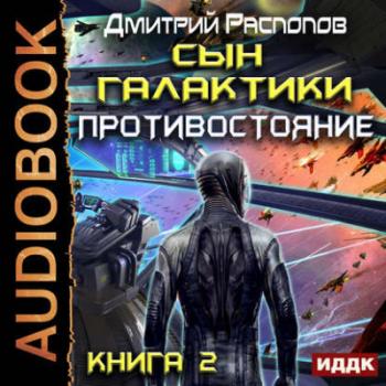 Сын Галактики: Противостояние (2 книга из 2)