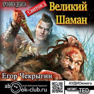 Хроники Дебила. Свиток 3. Великий Шаман , TED]