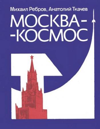 Москва-космос. Путеводитель