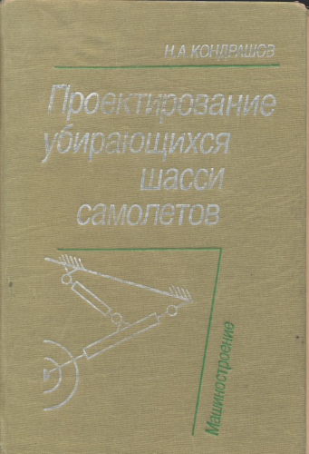 Проектирование убирающихся шасси самолетов