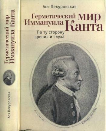 Тела мысли. Герметический мир Иммануила Канта. По ту сторону зрения и слуха