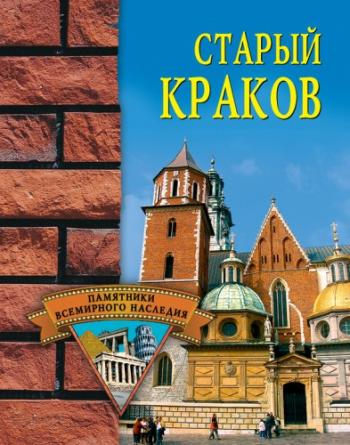 Памятники всемирного наследия. Старый Краков