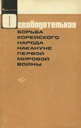 Освободительная борьба корейского народа накануне первой мировой войны
