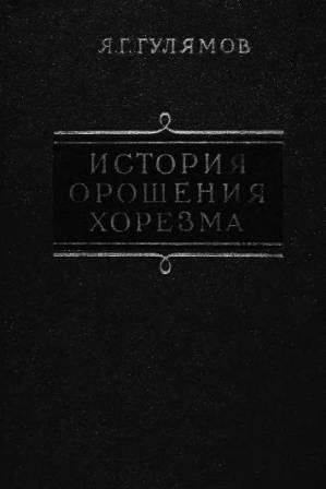 История орошения Хорезма с древнейших времен до наших дней