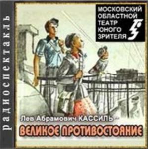 Великое противостояние