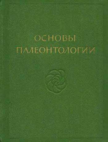 Основы палеонтологии (в 15 томах) )