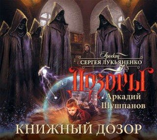 Школьный Надзор 3. Книжный Дозор