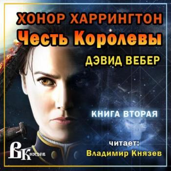 Хонор Харрингтон:Честь королевы (2 книга из 12)