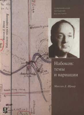 Современная западная русистика. Набоков: темы и вариации