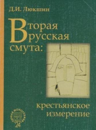 АИРО - первая монография. Вторая русская смута: крестьянское измерение