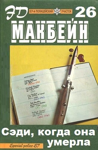 87-й полицейский участок 26. Сэди, когда она умерла