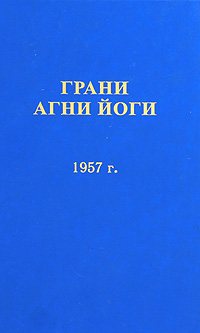 Грани Агни Йоги 1957