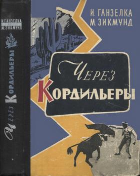 Через Кордильеры