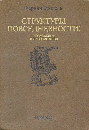 Материальная цивилизация, экономика и капитализм XV-XVIII вв. Том I-III.