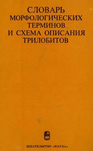 Словарь морфологических терминов и схема описания трилобитов)