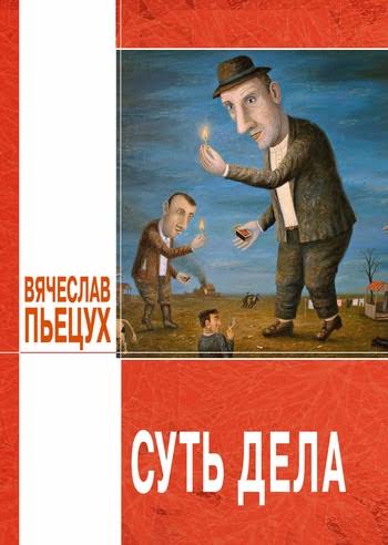 Суть дела