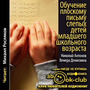 Обучение плоскому письму слепых детей младшего школьного возраста