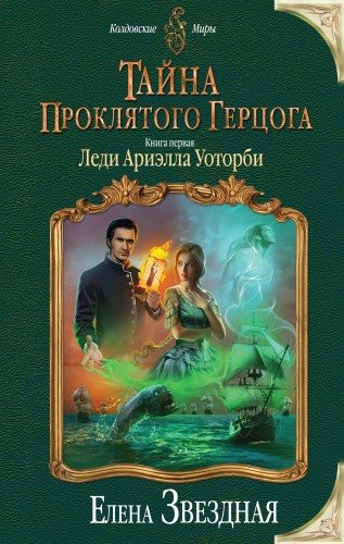 Тайна проклятого герцога 1-2. Леди Ариэлла Уоторби. Герцогиня оттон Грэйд