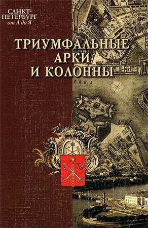 Санкт-Петербург от А до Я. Триумфальные арки и колонны