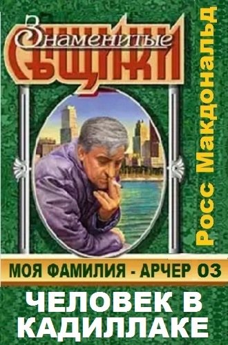 Моя фамилия - Арчер 03. Человек в Кадиллаке